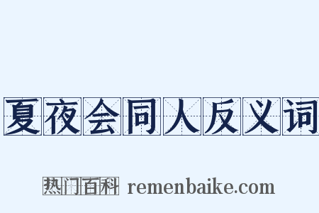 夏夜会同人反义词是什么意思的图片